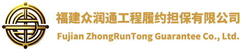 福建眾潤(rùn)通工程履約擔(dān)保有限公司，福建元潤(rùn)擔(dān)保有限公司